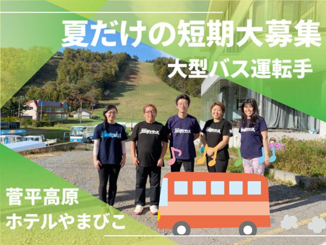 菅平高原ホテルやまびこのアルバイト・バイト求人情報-01
