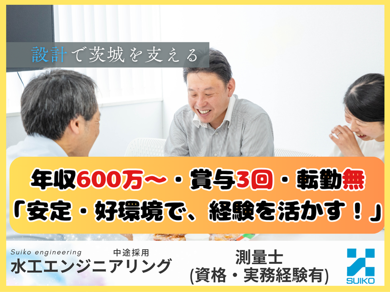 株式会社 水工エンジニアリングの求人・転職情報