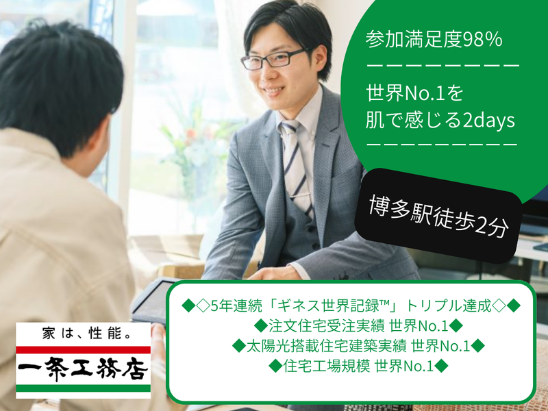 【福岡市】高性能住宅で課題解決型営業職学ぶ2days