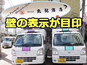 株式会社丸紀商店の求人・転職情報