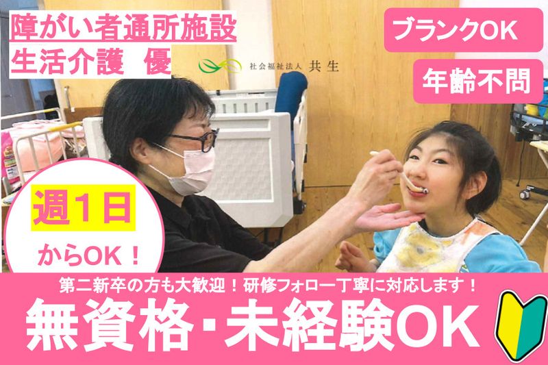 社会福祉法人共生　生活介護　優のアルバイト・バイト求人情報
