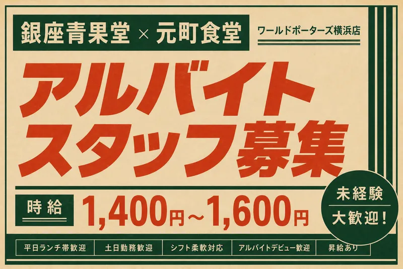 銀座青果堂×元町食堂(横浜ワールドポーターズ内)のアルバイト・バイト求人情報