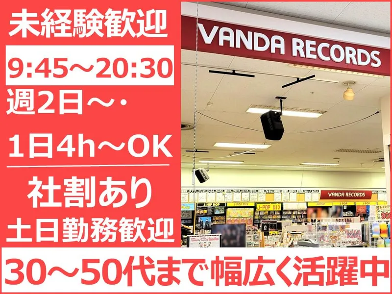 バンダレコード　イオン東根店の派遣求人情報