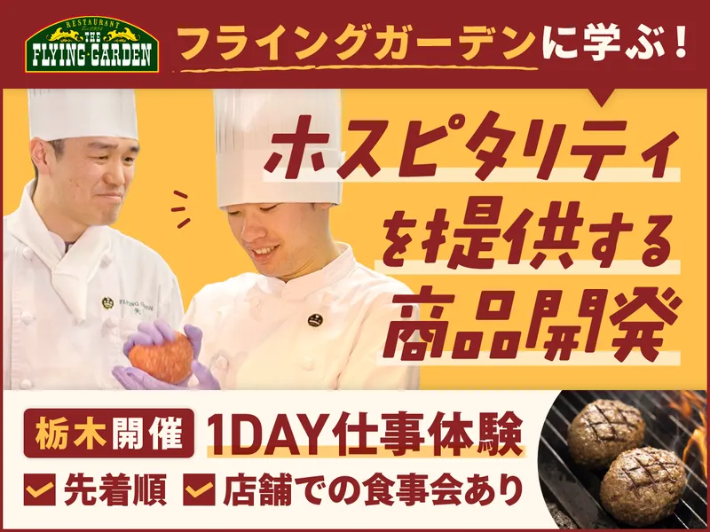 株式会社フライングガーデン