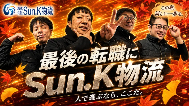 株式会社Sun.K物流の求人・転職情報