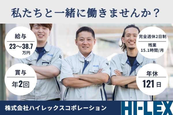 株式会社ハイレックスコーポレーションの求人・転職情報