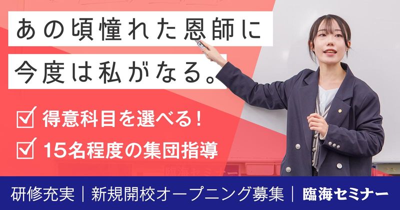 株式会社臨海（臨海セミナー）の求人・転職情報
