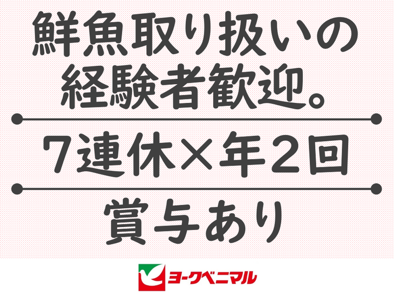 株式会社ヨークベニマルの求人・転職情報