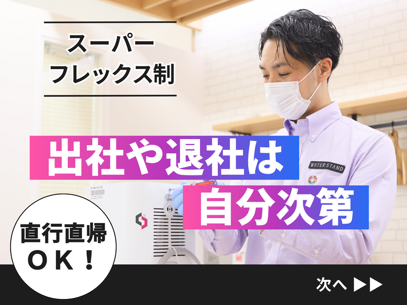 ウォータースタンド株式会社　堺営業所のアルバイト・バイト求人情報-02