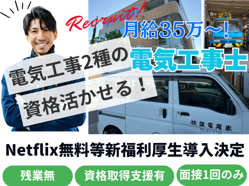 赤尾電設株式会社の求人・転職情報