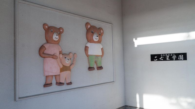 社会福祉法人こぐま福祉会のアルバイト・バイト求人情報-04