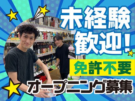 酒のソクハイ　大宮店の求人情報