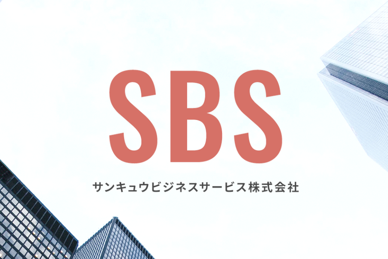 サンキュウビジネスサービス株式会社の求人・転職情報