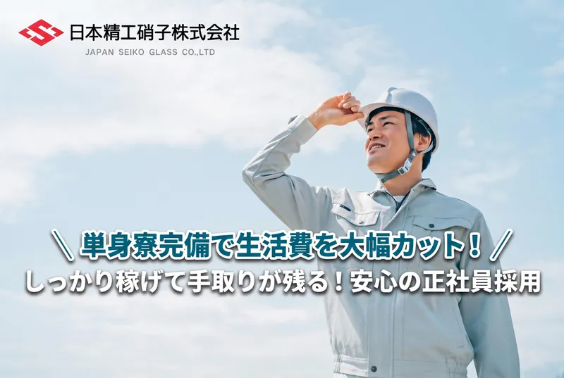日本精工硝子株式会社-0004の求人・転職情報