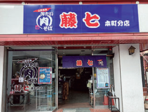 肉そば藤七　分店のアルバイト・バイト求人情報-02