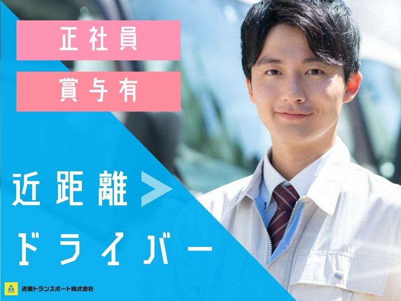 近畿トランスポート株式会社-0002の求人・転職情報