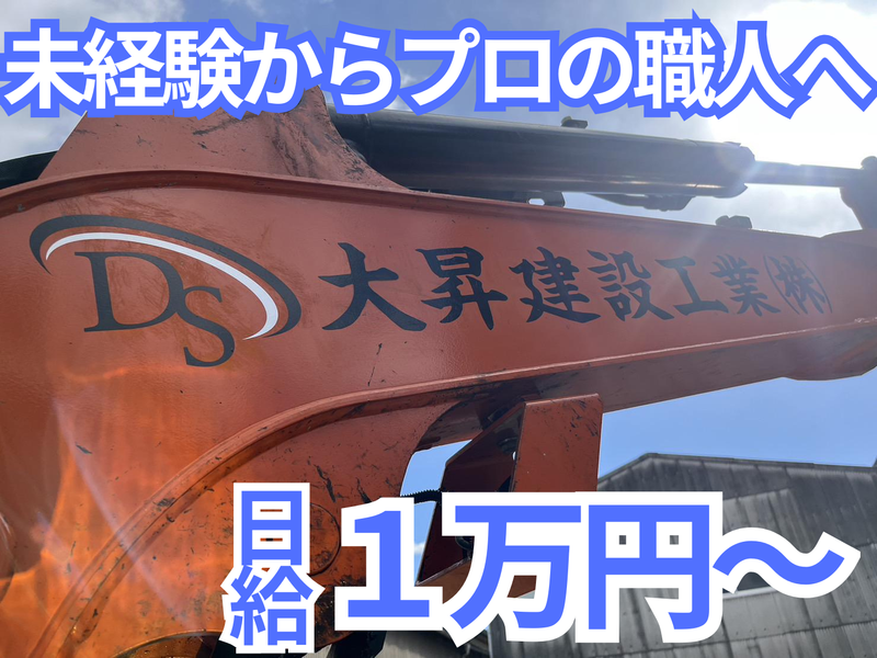 大昇建設工業株式会社の求人・転職情報