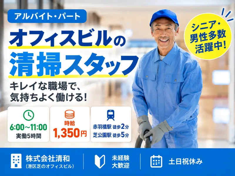 株式会社清和(港区芝のオフィスビル)のアルバイト・バイト求人情報-03