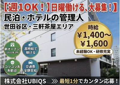 東京都 世田谷区の民泊の求人 | Indeed (インディード)