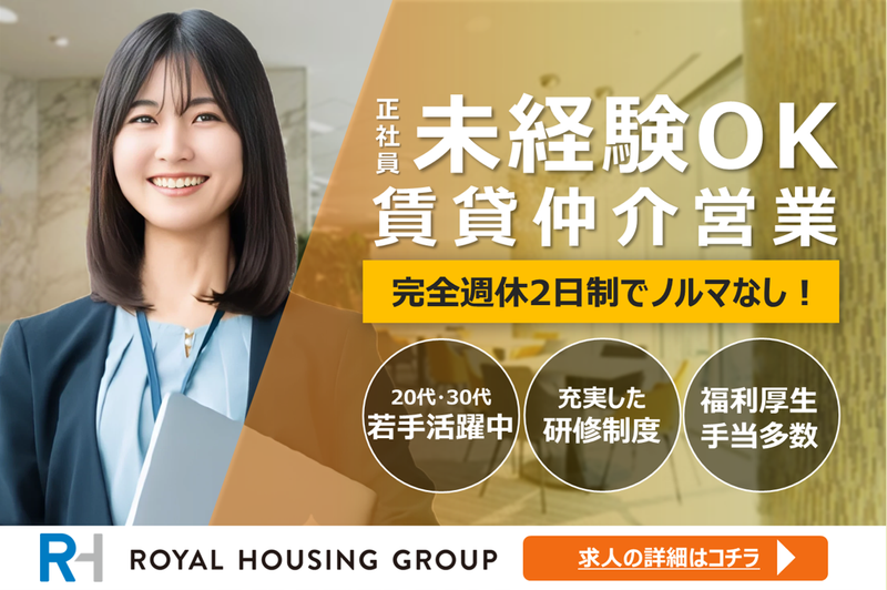 ロイヤルハウジング販売株式会社の求人・転職情報