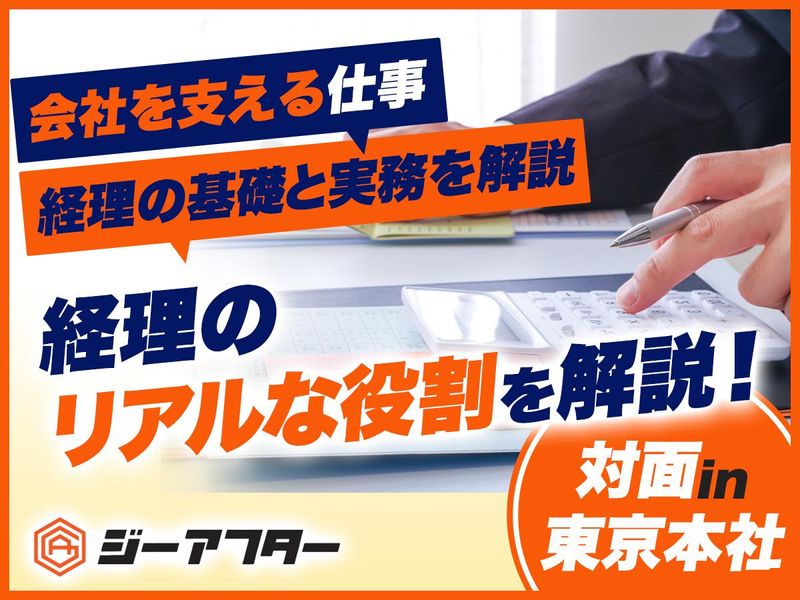 「会社を支える仕事|経理の基礎と実務を解説」