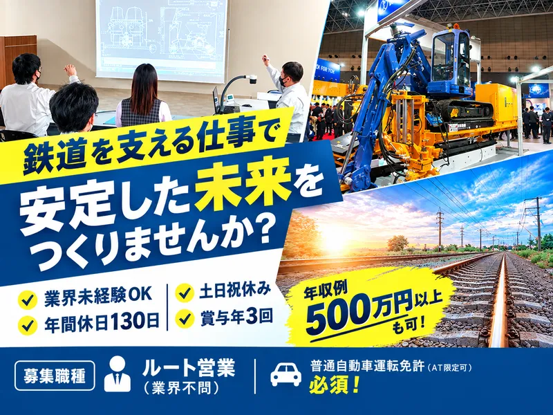 保線機器整備株式会社の求人・転職情報