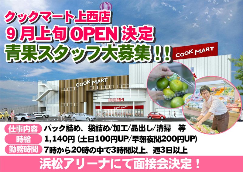 クックマート上西店のアルバイト・バイト求人情報-07