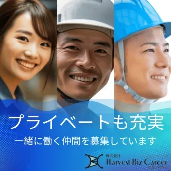 株式会社Harvest Biz Careerのアルバイト・バイト求人情報