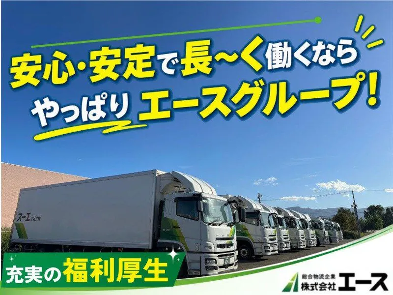 株式会社エース-0009の求人・転職情報