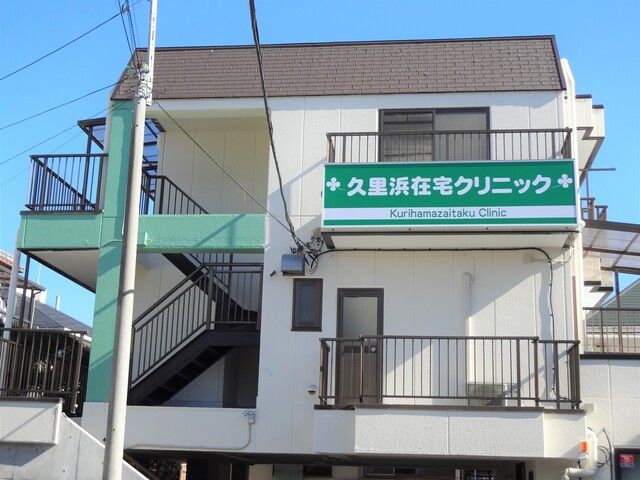 医療法人社団愛幸会　久里浜在宅クリニックのアルバイト・バイト求人情報-03
