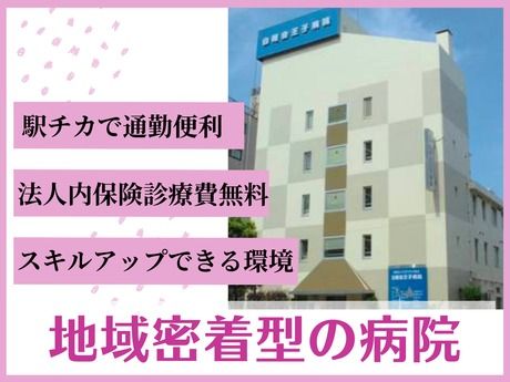 医療法人社団中央白報会　白報会王子病院の求人・転職情報