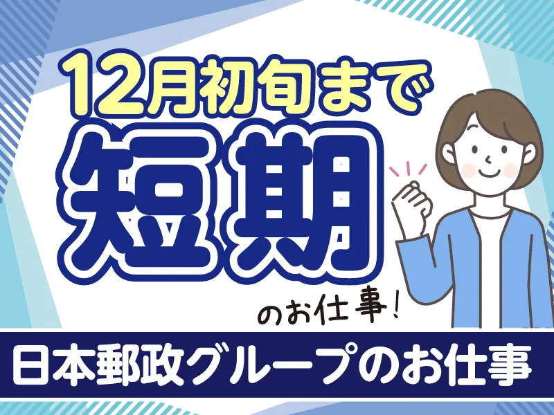 JPビズメール株式会社のアルバイト・バイト求人情報-10