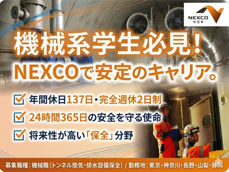 中日本ハイウェイ・エンジニアリング東京㈱