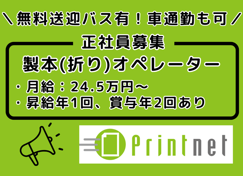 プリントネット株式会社の求人・転職情報