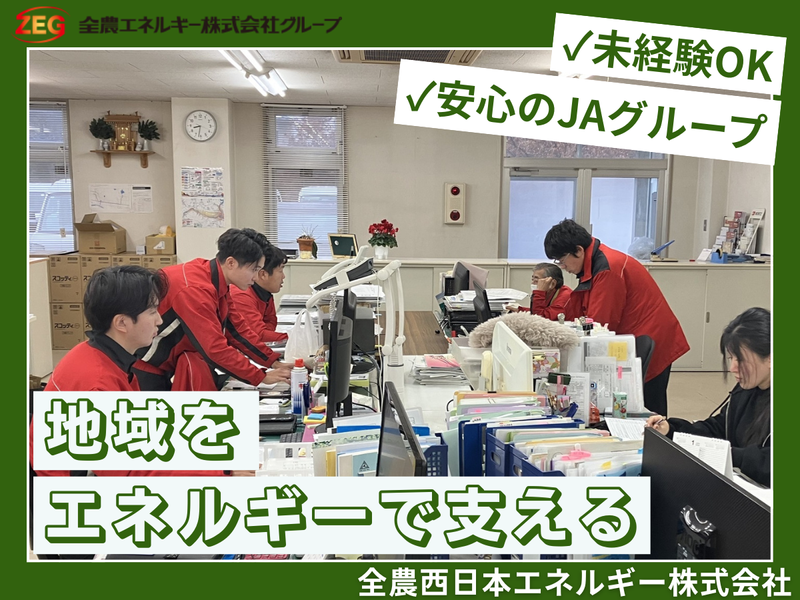 全農西日本エネルギー株式会社の求人・転職情報