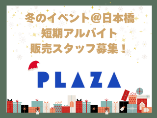 【PLAZA】期間限定イベント@日本橋のアルバイト・バイト求人情報-07