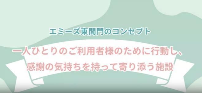 エミーズ東間門の求人2