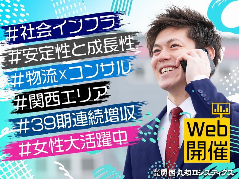 株式会社関西丸和ロジスティクス