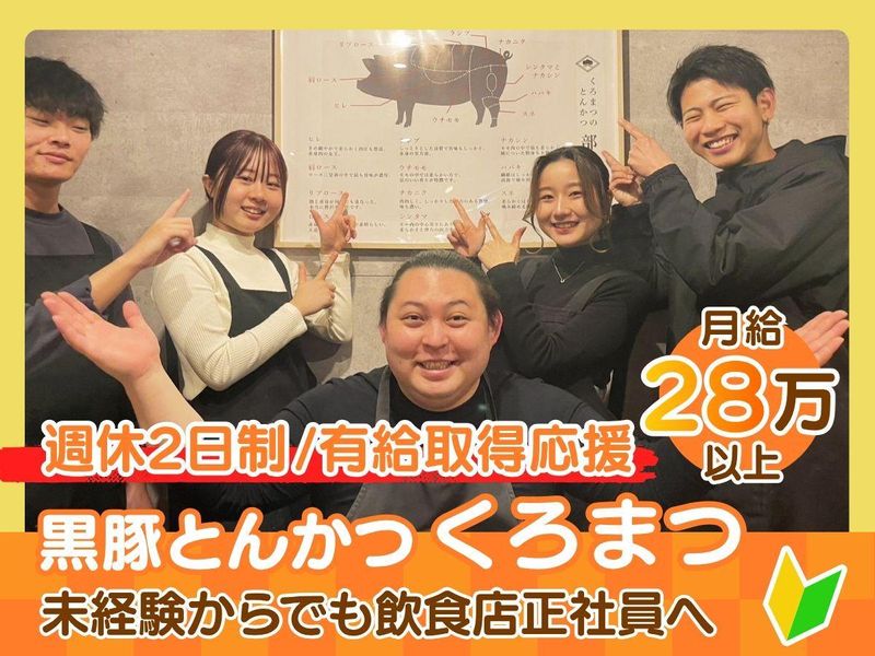 株式会社kurobutaの求人・転職情報