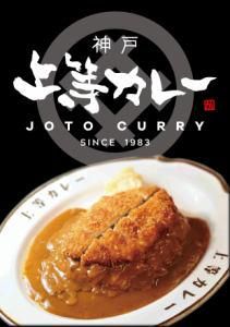 【上等カレー　JR神戸駅店】※JR駅構内(神戸フードテラス内)のアルバイト・バイト求人情報-04