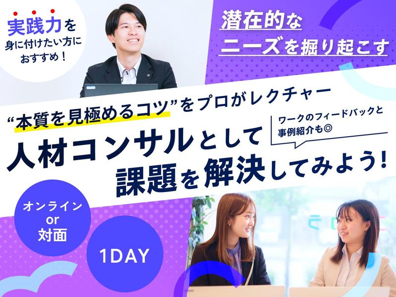 8/22【対面】課題解決のプロ!人材紹介コンサルタント体験