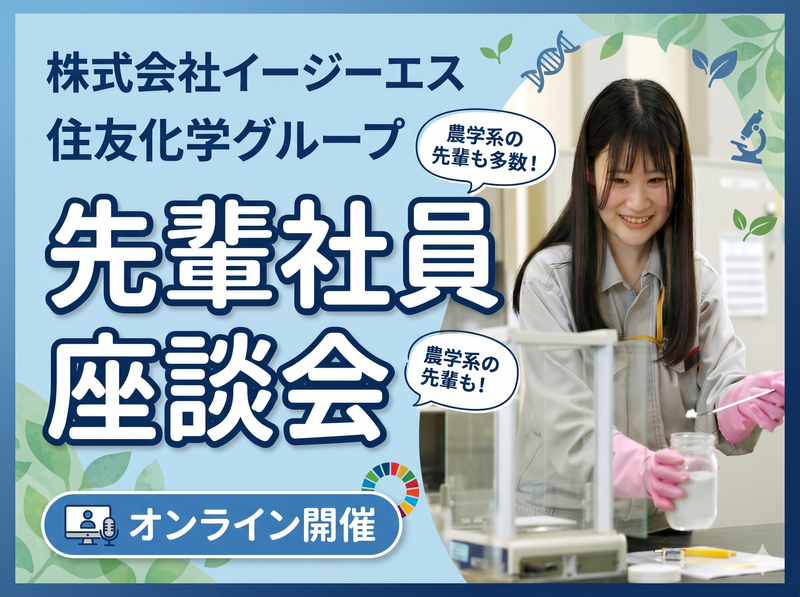 住友化学G・愛媛/農学の知識を活かす未来型環境ビジネスを学ぶ
