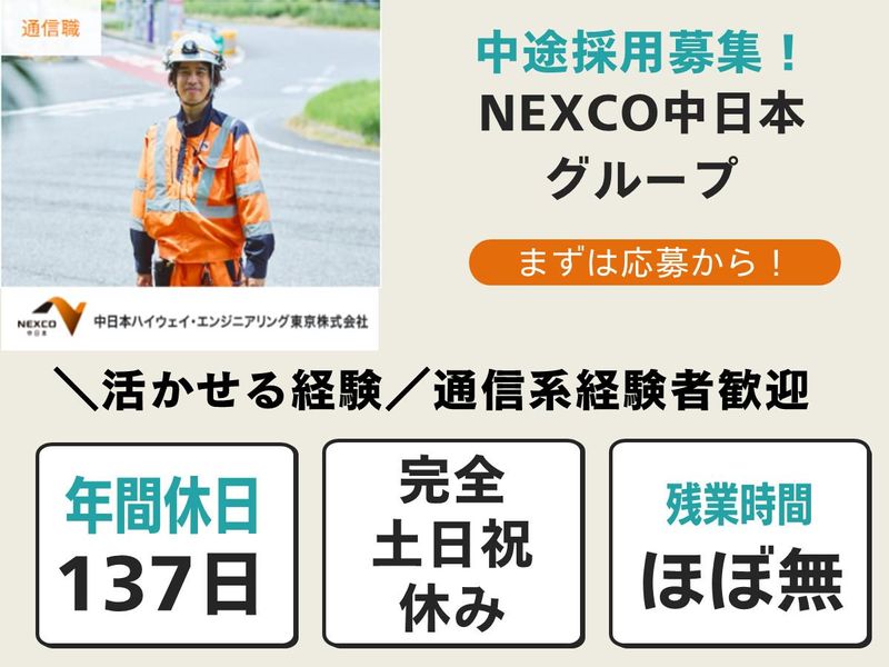 中日本ハイウェイ・エンジニアリング東京株式会社の求人・転職情報