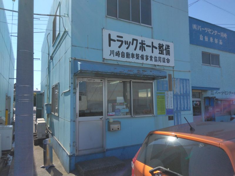 川崎自動車整備事業協同組合の求人・転職情報