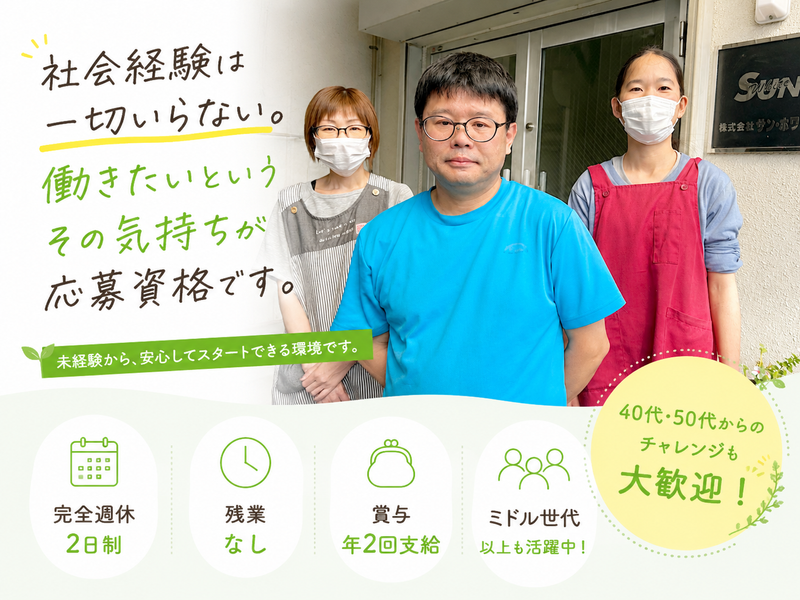 株式会社サン・ホワイトの求人・転職情報