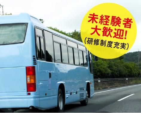 三陽自動車株式会社<勤務地:埼玉県深谷市内の大学・高校/スクールバス送迎>のアルバイト・バイト求人情報-04