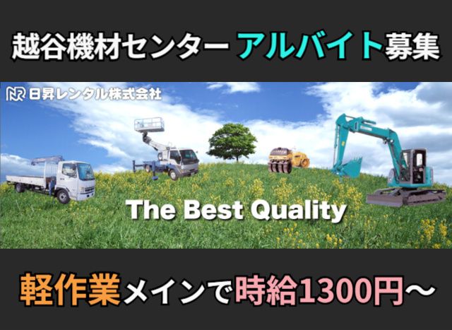 日昇レンタル株式会社の求人情報