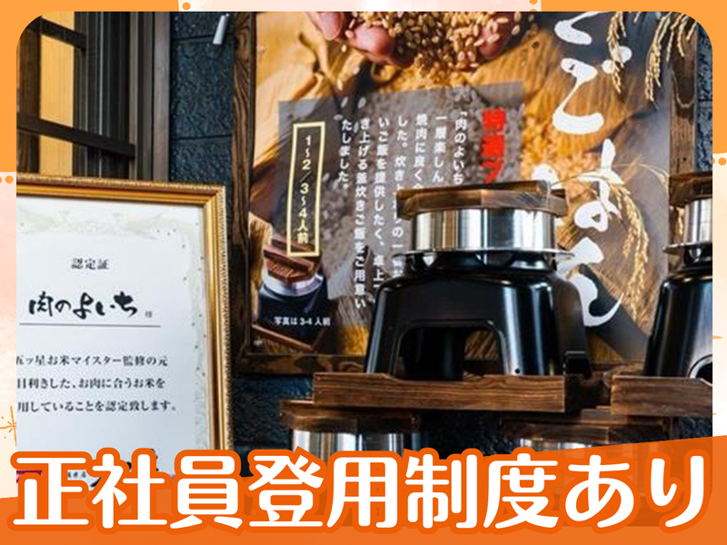 肉のよいち　稲沢店のアルバイト・バイト求人情報-04