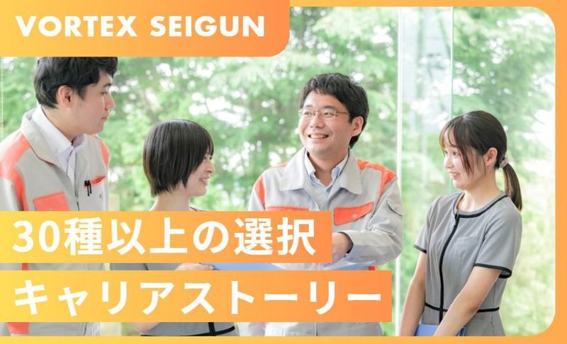 株式会社ボルテックスセイグン