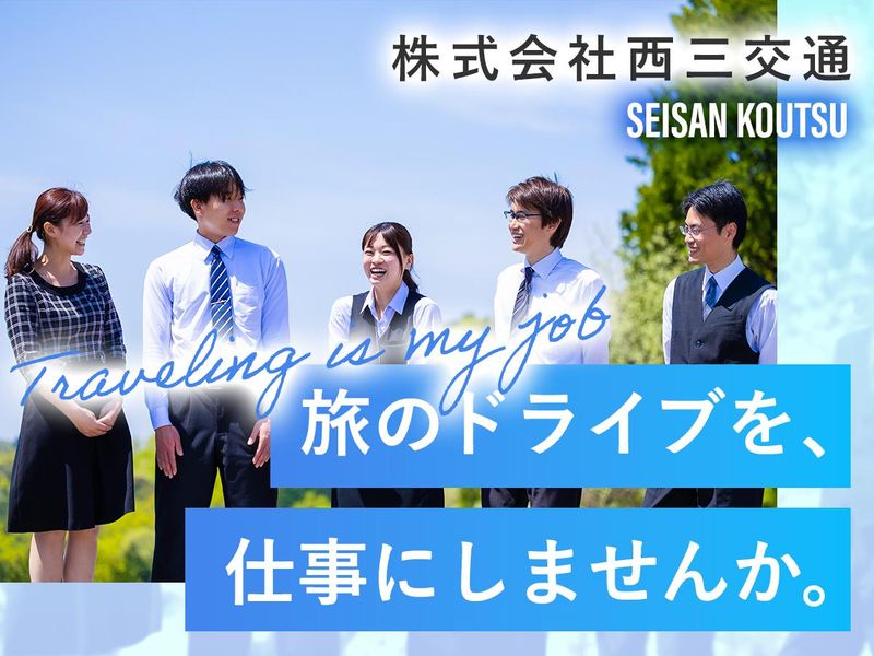 【特別Web説明会】観光バス会社を1day体験!